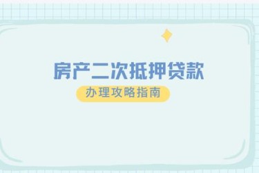 济南市中区1担保借款如何降低风险提高成功率